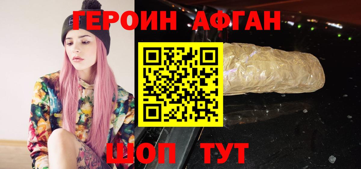 ГЕРОИН  Героин афганец  Вход с VPN  Лобня 